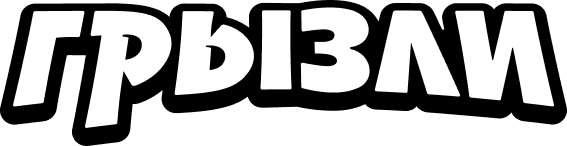Грызли